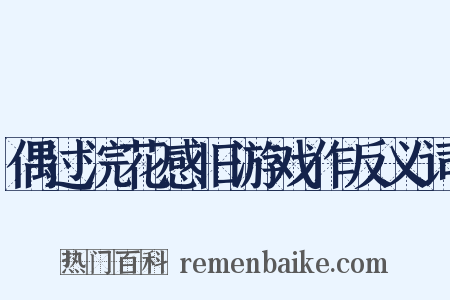 偶过浣花感旧游戏作反义词是什么意思的图片